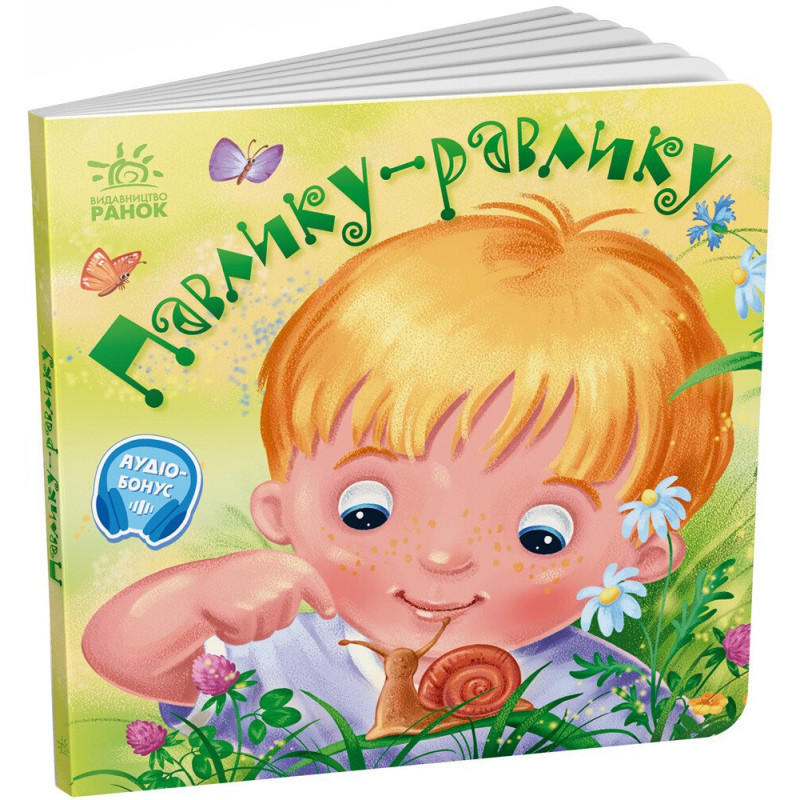 Забавлянки-колисанки : Павлику-равлику (у)(115) Забавлянки-колисанки : Павлику-равлику (у)(115)