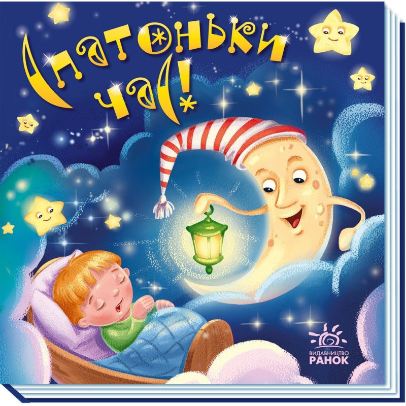 Забавлянки-колисанки : Спатоньки час! (у)(115) Забавлянки-колисанки : Спатоньки час! (у)(115)