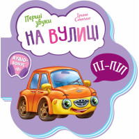 Перші звуки : На вулиці (у)(64.9)