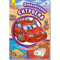 Тачки (нові): Приключения Ситроена (р)(14.9)