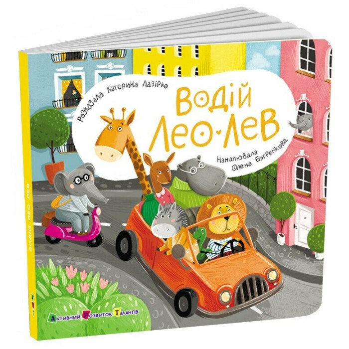 Книжка для малечі : Водій Лео Лев (у)(239)