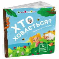 Книжка для малечі : Хто ховається? (у)(229)
