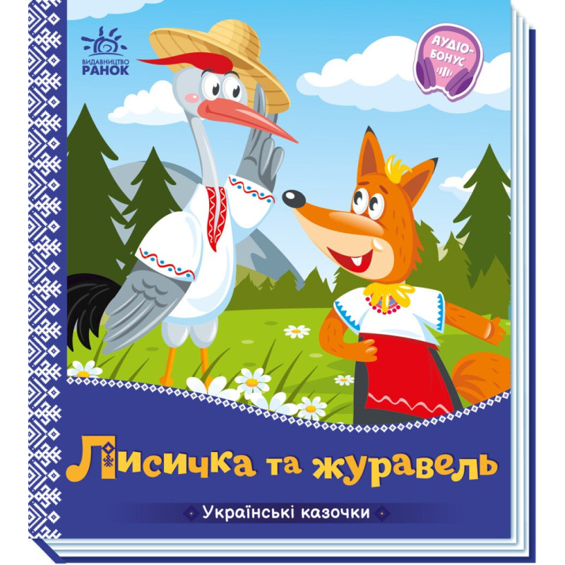Українські казочки : Лисичка та журавель (у)(84.9)