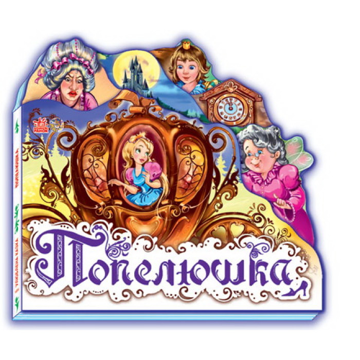 Улюблена казка (міні) : Попелюшка (у) Н.И.К.