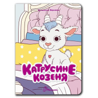 Книжка з оченятами : Катрусине козеня (Українська )