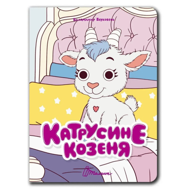 Книжка з оченятами : Катрусине козеня (Українська )