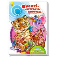 Скарбничка віршів : Вусаті-полосаті-хвостаті (у)(450)