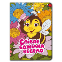 Книжка з оченятами : Співає бджілка весело (Українська )