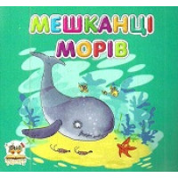 Карамелька:Мешканці морів укр., карт.обл. 100х100 /20/
