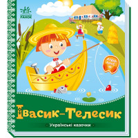 Українські казочки : Івасик-Телесик (у)(84.9)