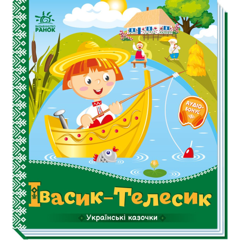 Українські казочки : Івасик-Телесик (у)(84.9)