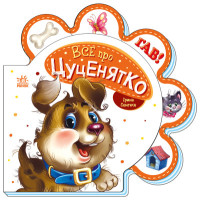 Все про всіх : Все про цуценятко (у)(74.9)