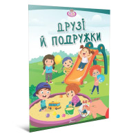 Малюки-розумнички : Друзі й подружки (Українська )