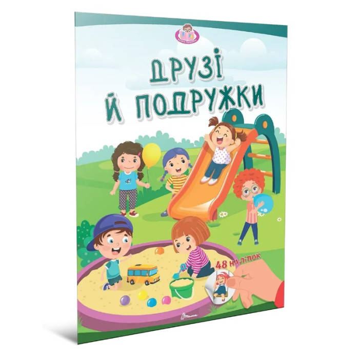 Малюки-розумнички : Друзі й подружки (Українська )
