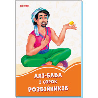Помаранчеві книжки : Алі-Баба і 40 розбійників(29.9)