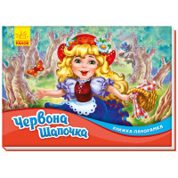 Книжка-панорамка : Червона шапочка (у)(70)