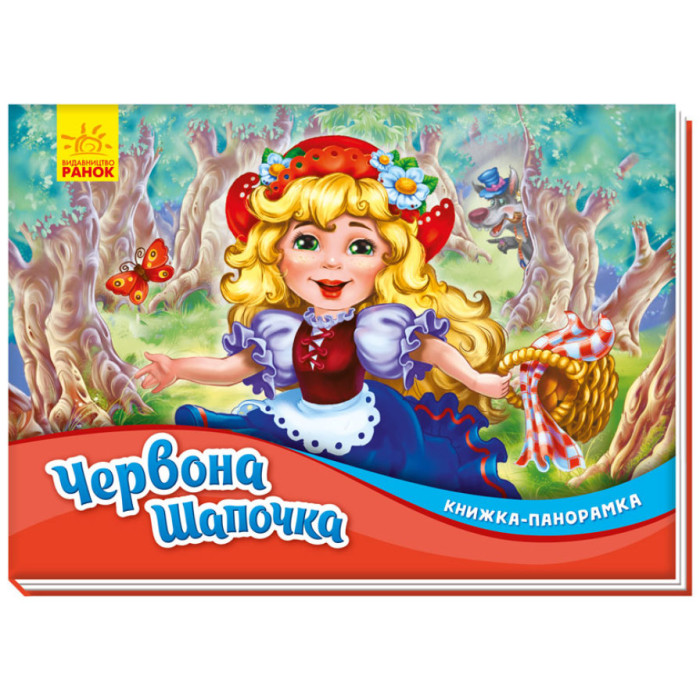 Книжка-панорамка : Червона шапочка (у)(70)
