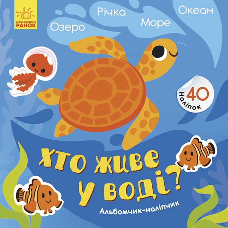Альбомчик-наліпчик : Хто живе у воді? Озеро. Річка. Море. Океан (у)(44.9)