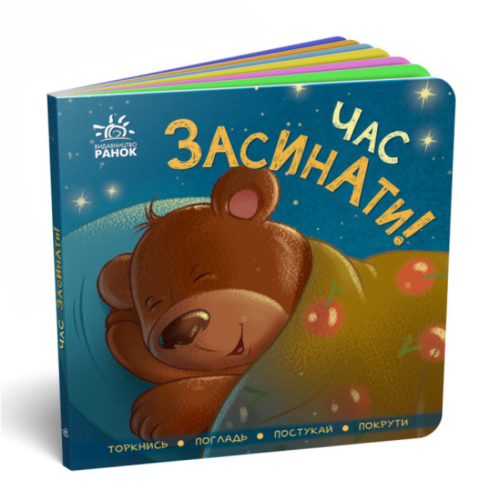 Контактна книжка : Час засинати! (у)(70)