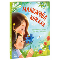 Перша книжка малюка : Малюкова книжка (у)(460) Перша книжка малюка : Малюкова книжка (у)(460)