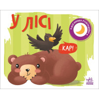 Моя книжка-розкладайка : У лісі (у)(125) Моя книжка-розкладайка : У лісі (у)(125)