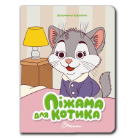 Книжка з оченятами : Піжама для котика (Українська )
