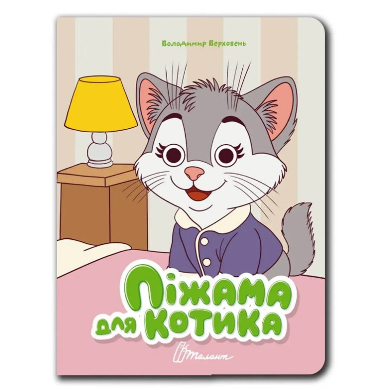 Книжка з оченятами : Піжама для котика (Українська )