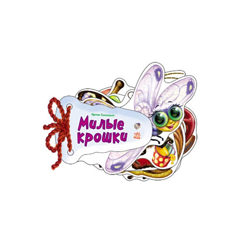 Відгадай-но: Милые крошки (р)(89.9)