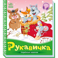 Українські казочки : Рукавичка (у)(74.9) Українські казочки : Рукавичка (у)(74.9)