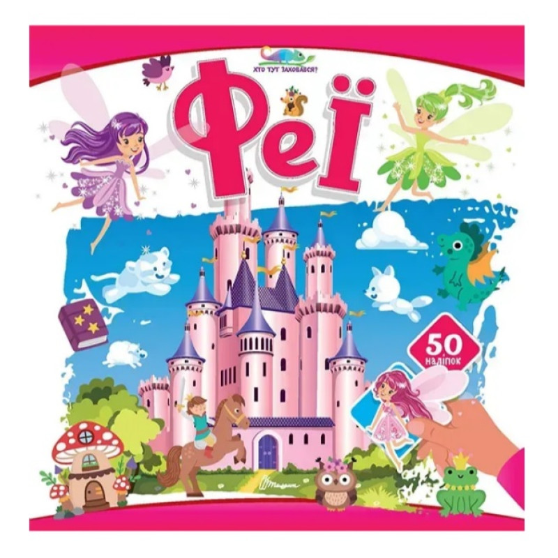 Хто тут заховався : Феї (Українська )