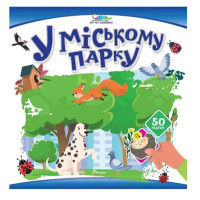 Хто тут заховався : У міському парку (Українська )