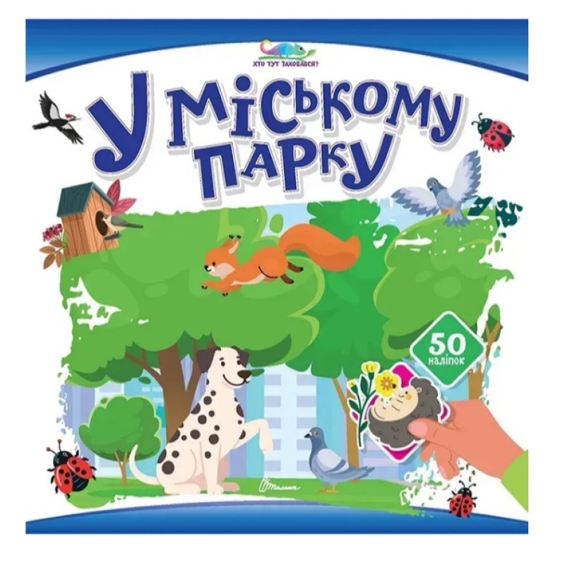 Хто тут заховався : У міському парку (Українська )