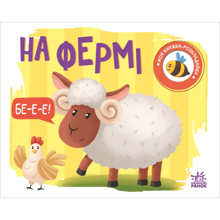 Моя книжка-розкладайка : На фермі (у)(125)