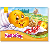 Книжка-панорамка: Колобок  (р)(165)