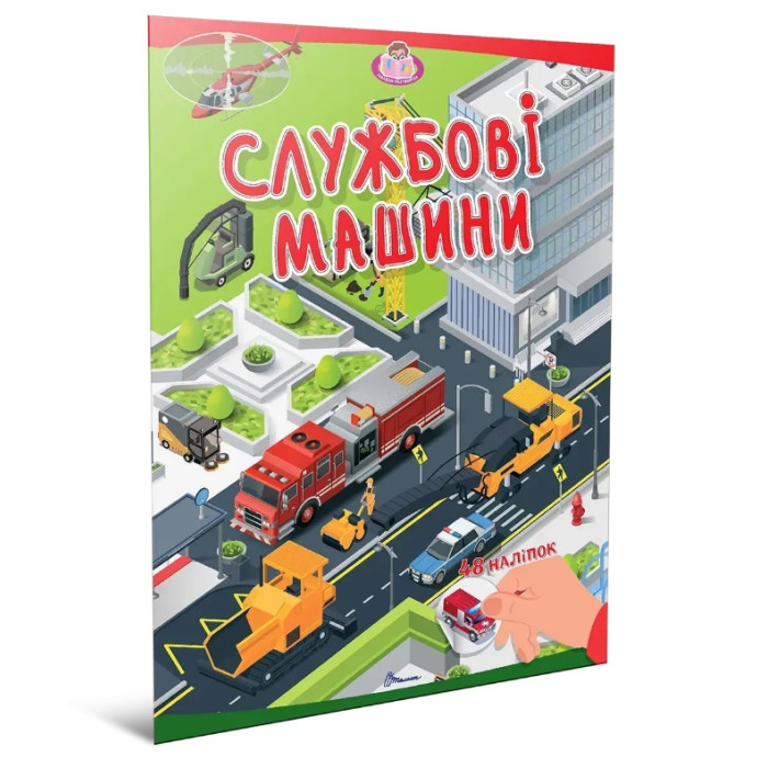 Малюки-розумнички : Службові машини (Українська )
