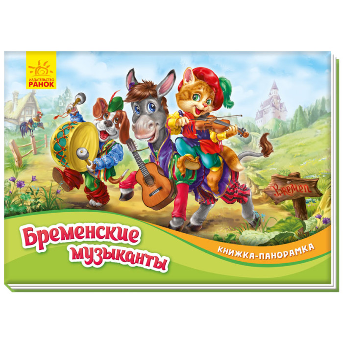 Книжка-панорамка: Бременские музыканты (р)(60)