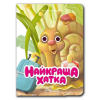 Книжка з оченятами : Найкраща хатка (Українська )