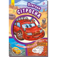 Тачки (нові) : Пригоди Сітроена (у)(14.9) /30/