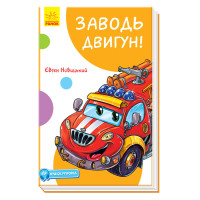 Кумедні оповідання : Заводь двигун! (у)(60)