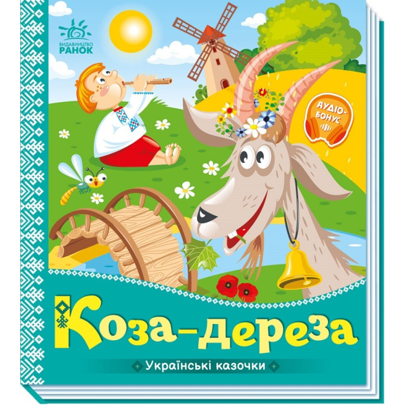 Українські казочки : Коза-дереза (у)(84.9)