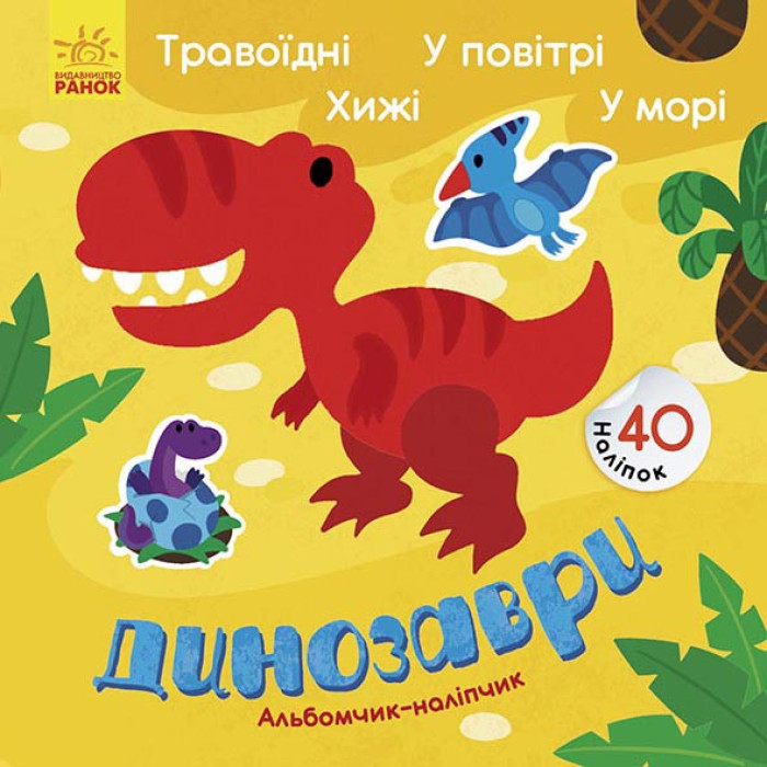 Альбомчик-наліпчик : Динозаври. Травоїдні. Хижі. У повітрі. У морі. (у)(24.9)