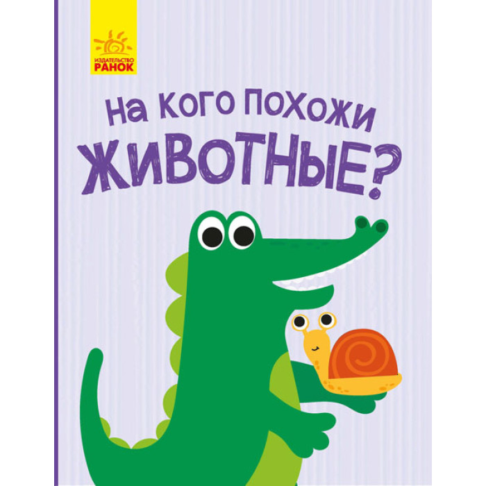 Відкрий та здивуйся!: На кого похожи животные? (р)(49.9)