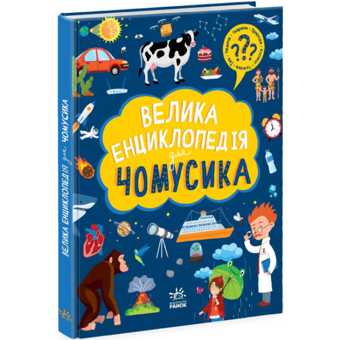 Велика енциклопедія : Велика енциклопедія для чомусика (у)(350)