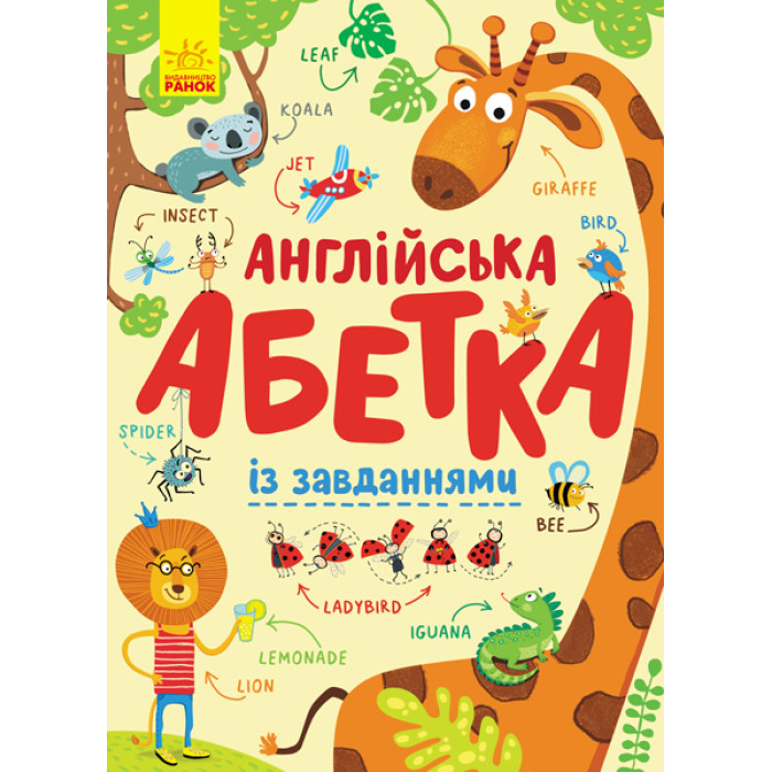 Абетка: Англійська абетка із завданнями (укр) (150)