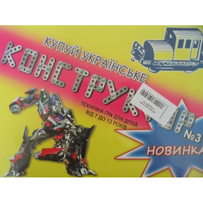 Конструктор металевий №3 средній /18/