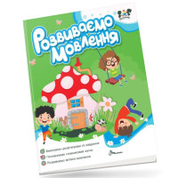 Smart activities : Розвиваємо мовлення (Українська )