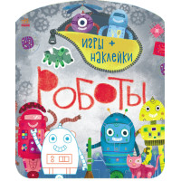Ігри + наліпки: Роботы (р)(55)
