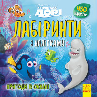 Дисней. Лабіринти з наліпками. У пошуках Дорі (У)(54.9)