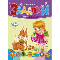 Завтра в школу А5: Розумні задачки  укр . 64стор., твер.обл. 170х220 /10/