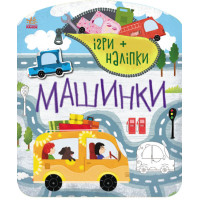 Ігри + наліпки : Машинки (у)(55)